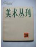 美术丛刊（29）