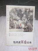 中国画名家精品粹编：包洪波写意山水