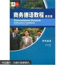 商务德语教程-提高篇-学生用书（附MP3光盘1张）