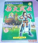 武侠 劫火风云 全一册 松柏生最新武侠精品 九五品 包邮挂