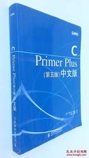 C Primer Plus（第五版） 中文版