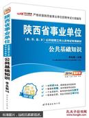 中公版·2017陕西省事业单位公开招聘工作人员考试专用教材：公共基础知识