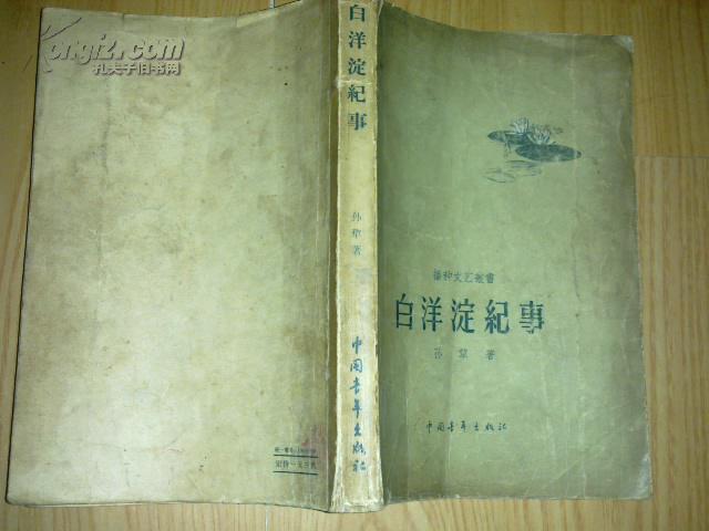 白洋淀纪事【1958年一版一印】