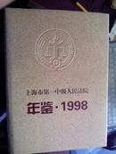 上海市第一中级人民法院年鉴  1998