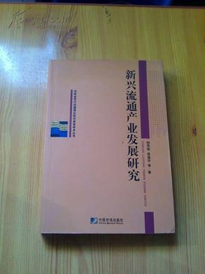 新兴流通产业发展研究