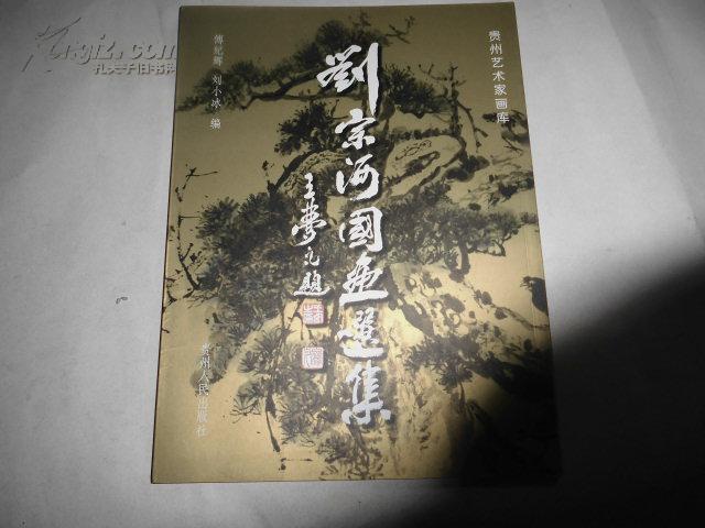 劉宗河國(guó)畫選集【一版一印僅印2000冊(cè)】