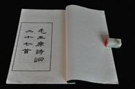 毛主席诗词系列：《毛主席诗词三十七首》线装木刻、8开、文物出版社、1964年二版、好品！