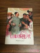 毛主席关怀青年一代