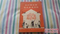 农村俱乐部美术参考资料：65年1版1次   董岩青：等编绘    天津美术出版社