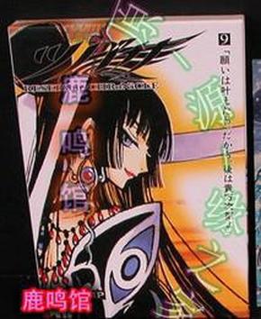 日版漫画.年代记CLAMP-翼ツバサ【豪华版】9卷