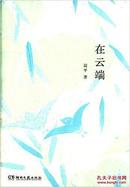 在云端（知名影视剧制片人、儿童文学作家患癌期间的生活故事，有关绝望与坚持，失去与得到）