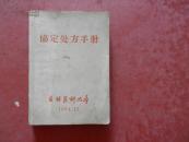 协定处方手册 (1964年 吉林医科大学）