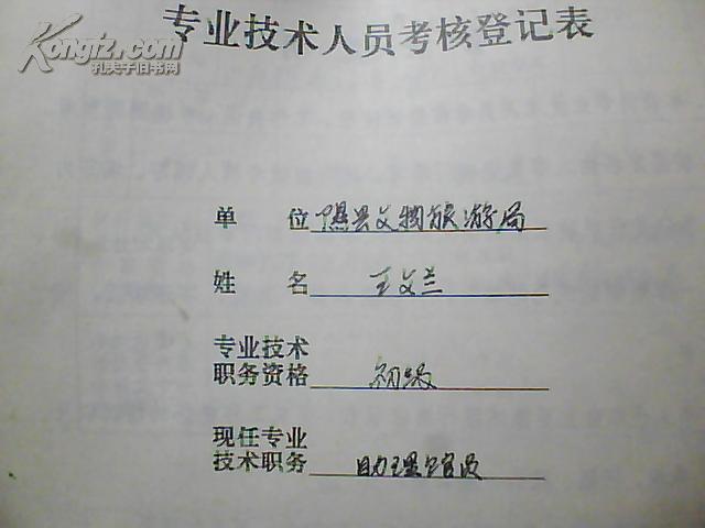 专业技术人员考核登记表（两份）：王文兰（文博、助理馆员）