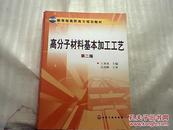 教育部高职高专规划教材：高分子材料基本加工工艺（第2版）