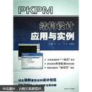 PKPM结构设计应用与实例