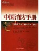 正版书 中国消防手册（第七 7卷.危险化学品.特殊毒剂.粉尘）