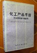 化工产品手册--合成树脂与塑料