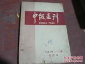 中级医刊1964