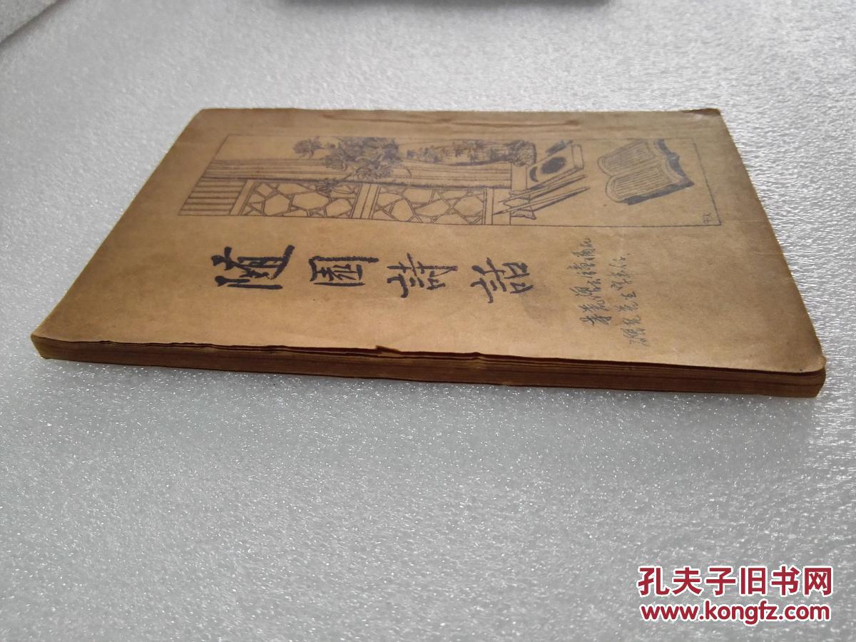 《随园诗话》美品！启智书局 民国二十三年（1934年）再版