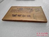 《随园诗话》美品！启智书局 民国二十三年（1934年）再版