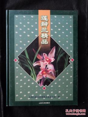 莲瓣兰精品(精装)