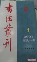 全新正版，书法丛刊（2007年第4期·总第98期），文物出版社