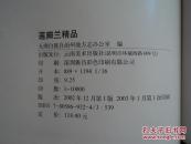 莲瓣兰精品(精装)