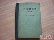 日文《大有机化学》第六卷 脂环式化合物1大32开精装，昭和32年出版