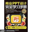 商业PPT设计完全学习手册