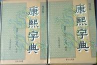 （现代版） 康熙字典 全四册 横排 标点 注音 补正 原价1280.00 正版图书