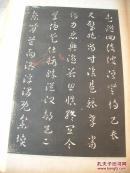 历代帝王法帖第一（经折装）