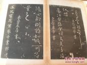 历代帝王法帖第一（经折装）
