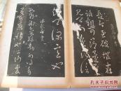 历代帝王法帖第一（经折装）