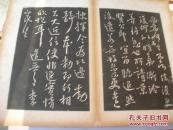 历代帝王法帖第一（经折装）