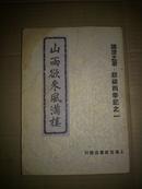 慈禧西幸记之一 （山雨欲来风满楼） 品相见图自定 前书皮少一块自己附了块纸粘的  民国三十八年