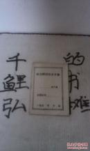 社员经济往来手册【空白】