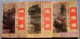 古代为人处世经典大全：菜根谭、呻吟语、浅近录三册全、三册合售