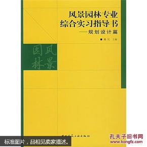 风景园林专业综合实习指导书