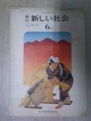 新订新社会しい社会（昭和45年）