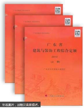 广东省建筑与装饰工程综合定额. 2010