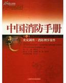 正版书 中国消防手册（第八 8卷.火灾调查.消防刑事案件） 一版一印16开精装