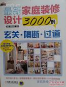 《最新家庭装修设计3000例：玄关、隔断、过道》、《最新家庭装修设计3000例：卧室、卫浴、书房》两本合售【绝版】