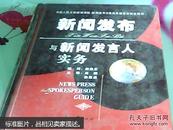 1-4-61新闻发布与新闻发言人实务