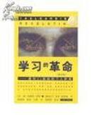 学习的革命 :通向21世纪的个人护照 (美)珍妮特.沃斯著上海三联书店）