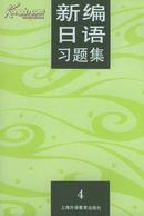 新编日语习题集4