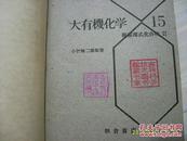 日文《大有机化学》第十五卷，复素环式化合物 大32开精装，昭和32年出版