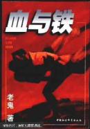 血与铁
