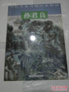 当代名家青绿山水精品    孙君良