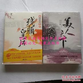 瞬间倾城《美人天下之囚宫（上下）》、依秀那答儿《烟锁御宫之残颜皇后（上下）》共4本不拆