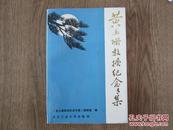 黄玉珊教授纪念专集《仅印1000册 签赠本》